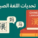 لماذا نتعلم اللغة الصينية؟