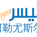alyosr 阿勒尤斯尔